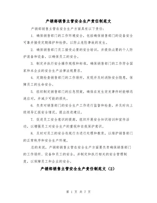 产销部销售主管安全生产责任制范文（4篇）