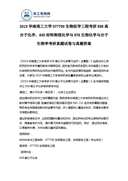 2019华南理工大学838高分子化学、845材料物理化学与878生物化学与分子生物学考研真题试卷与真题答案