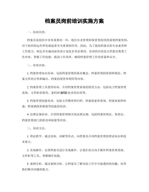 档案员岗前培训实施方案