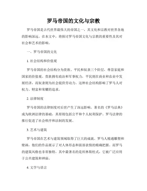 罗马帝国的文化与宗教