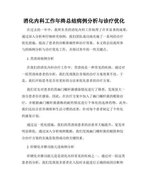 消化内科工作年终总结病例分析与诊疗优化
