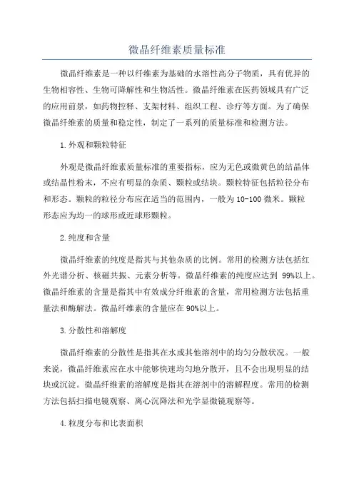 微晶纤维素质量标准