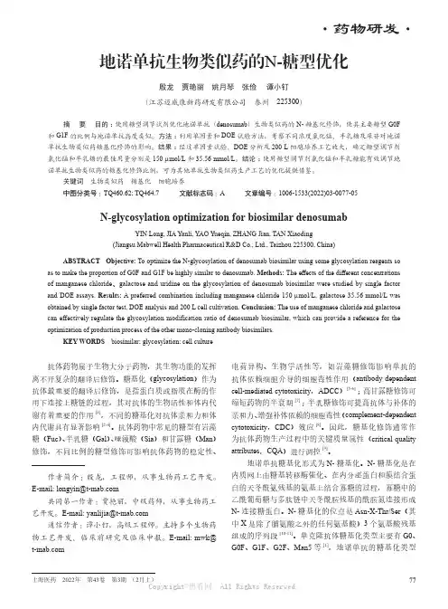 地诺单抗生物类似药的N-糖型优化