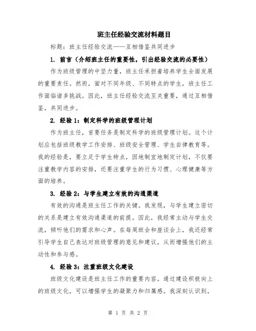 班主任经验交流材料题目