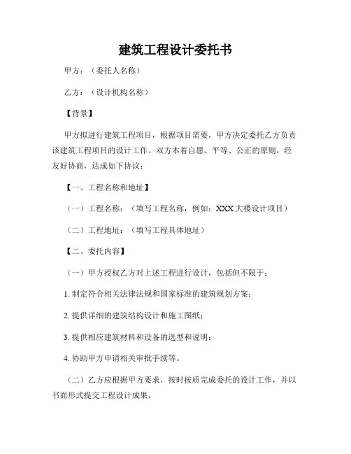 建筑工程设计委托书