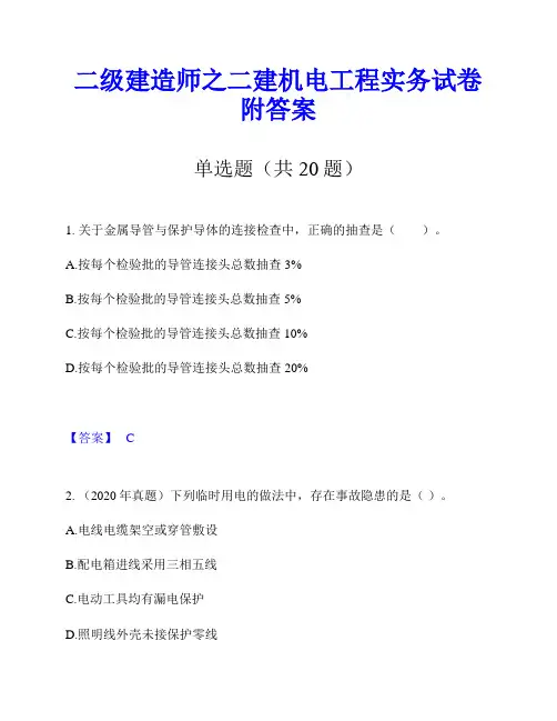 二级建造师之二建机电工程实务试卷附答案