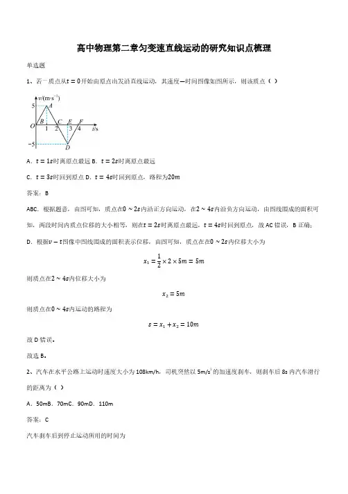 高中物理第二章匀变速直线运动的研究知识点梳理(带答案)