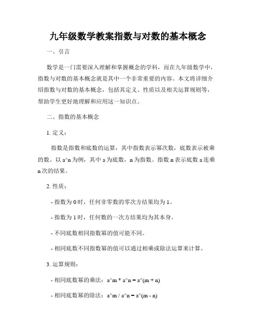 九年级数学教案指数与对数的基本概念