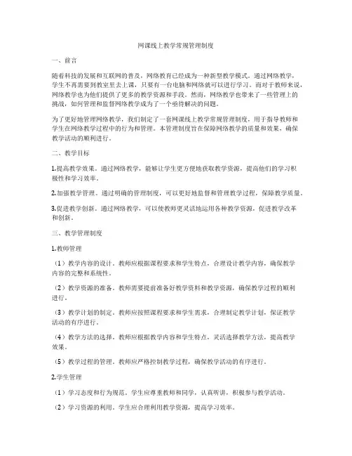 网课线上教学常规管理制度