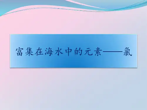 人教版化学必修一4.2富集在海水中的元素——氯精品课件PPT