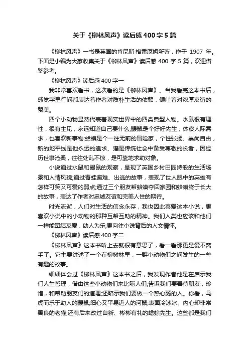 关于《柳林风声》读后感400字5篇