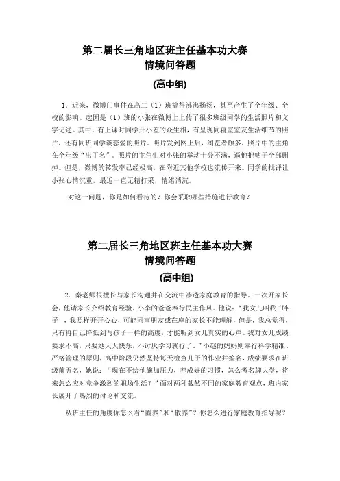 第二届长三角地区班主任基本功大赛情境问答题(高中组 参赛选手用) 