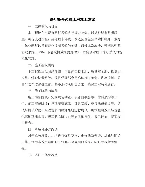 路灯提升改造工程施工方案