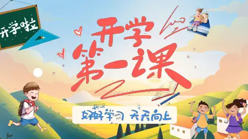 一年级开学第一课 好好学习吧 课件(共21张PPT) 小学班会