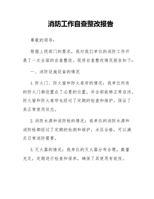 消防工作自查整改报告