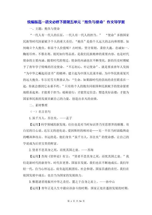 统编版高一语文必修下册第五单元“抱负与使命”作文导学案