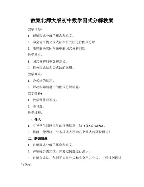 北师大版初中数学因式分解教案