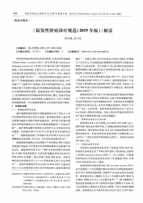 《原发性肝癌诊疗规范(2019年版)》解读
