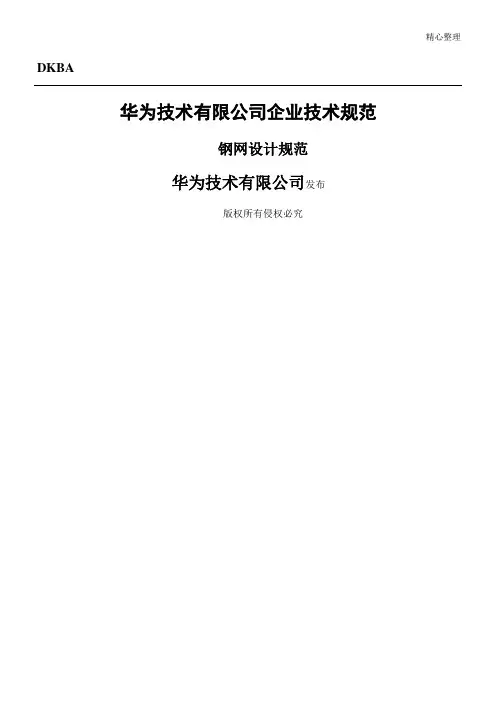 华为钢网设计规范
