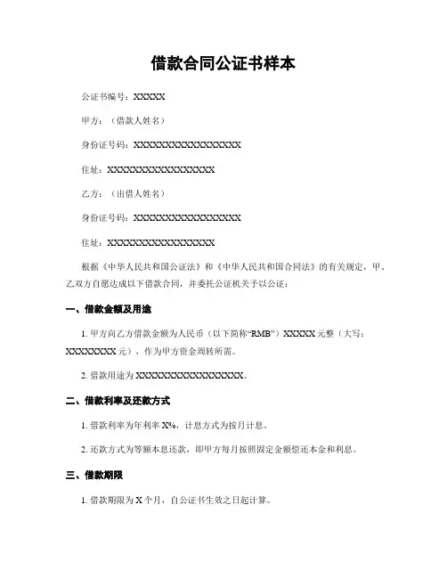 借款合同公证书样本