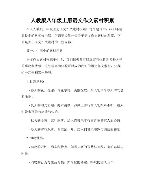 人教版八年级上册语文作文素材积累