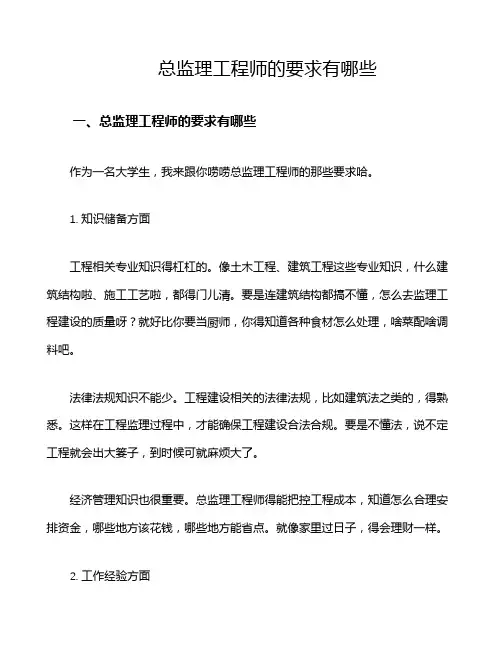 总监理工程师的要求有哪些