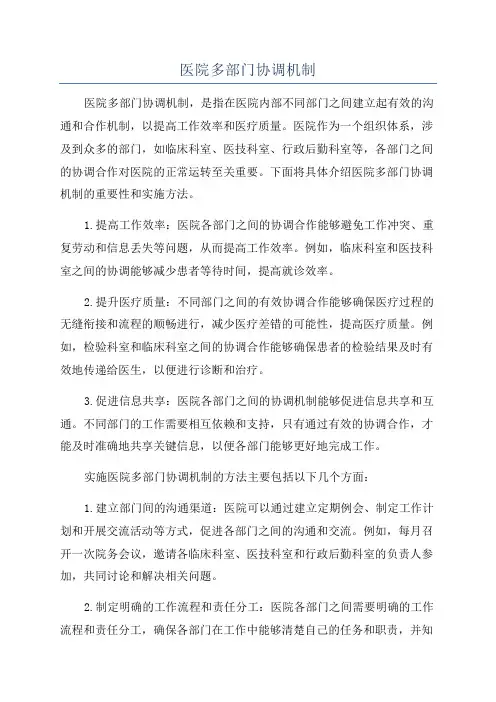 医院多部门协调机制