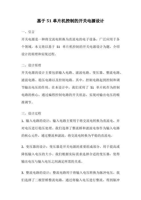 基于51单片机控制的开关电源设计