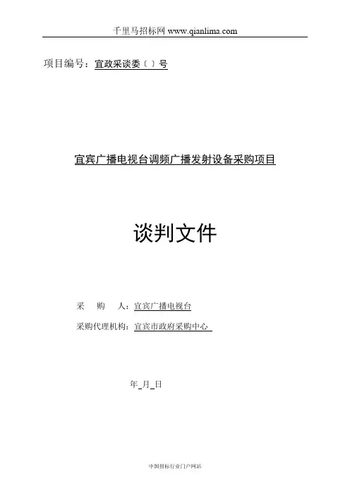 广播电视台调频广播发射设备采购项目竞争性谈判采购招投标书范本