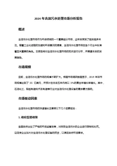2024年含油污水处理市场分析报告