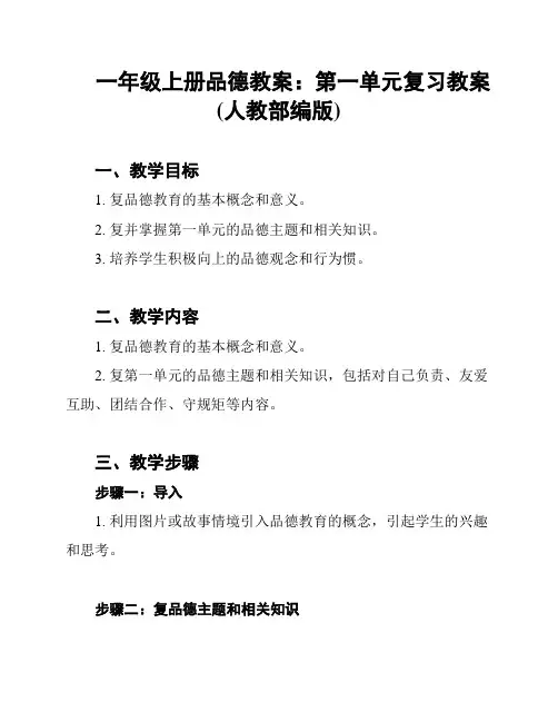一年级上册品德教案：第一单元复习教案(人教部编版)
