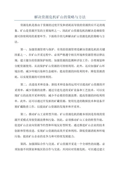 解决资源危机矿山的策略与方法