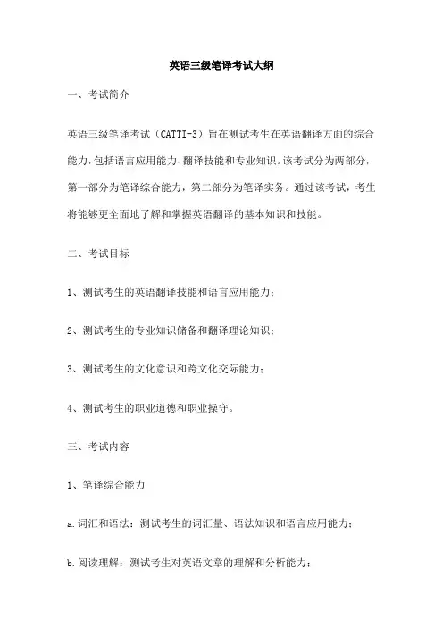 英语三级笔译考试大纲