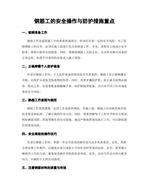 钢筋工的安全操作与防护措施重点