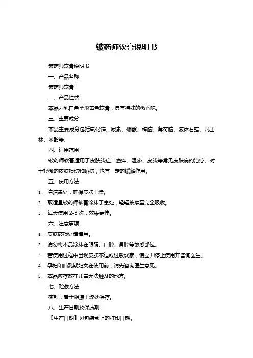 铍药师软膏说明书