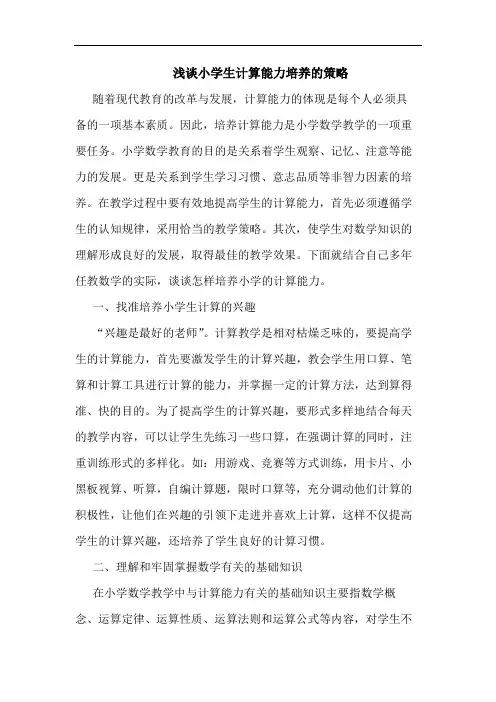 小学生计算能力培养论文