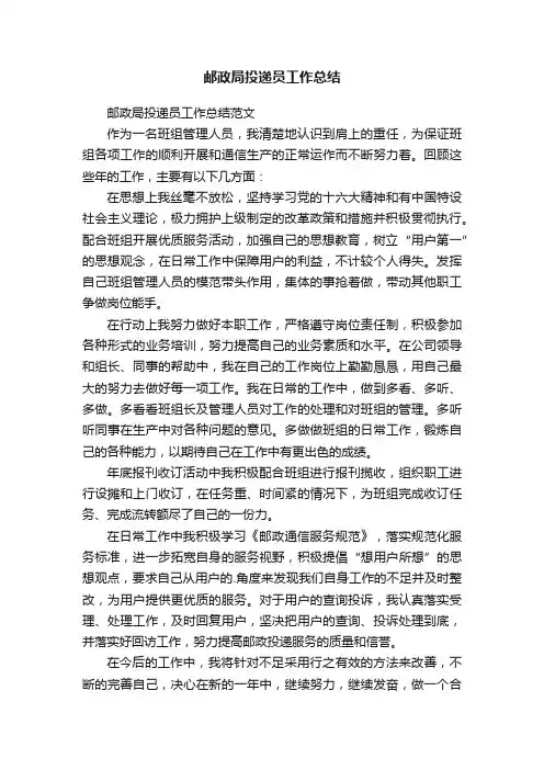邮政局投递员工作总结