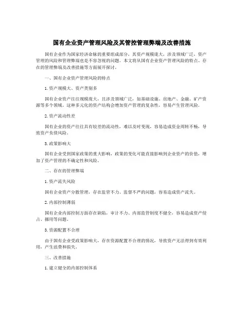 国有企业资产管理风险及其管控管理弊端及改善措施
