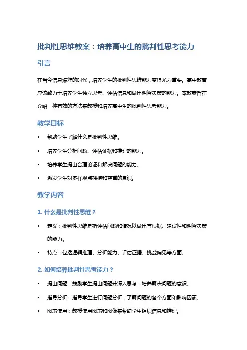 批判性思维教案：培养高中生的批判性思考能力