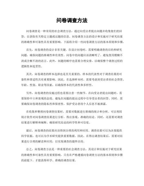 问卷调查方法