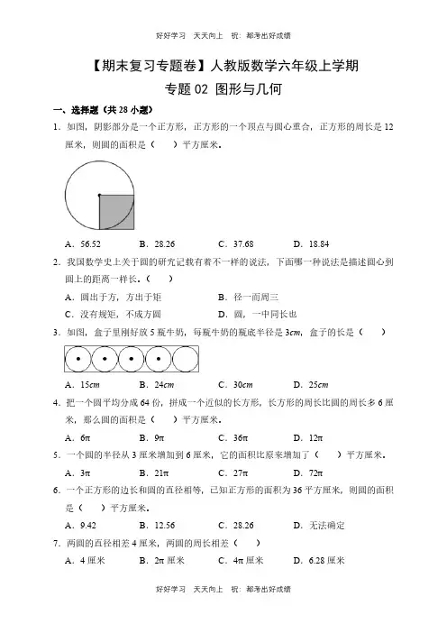 【期末复习专题卷】人教版数学六年级上册专题02 图形与几何测试试卷(含答案)