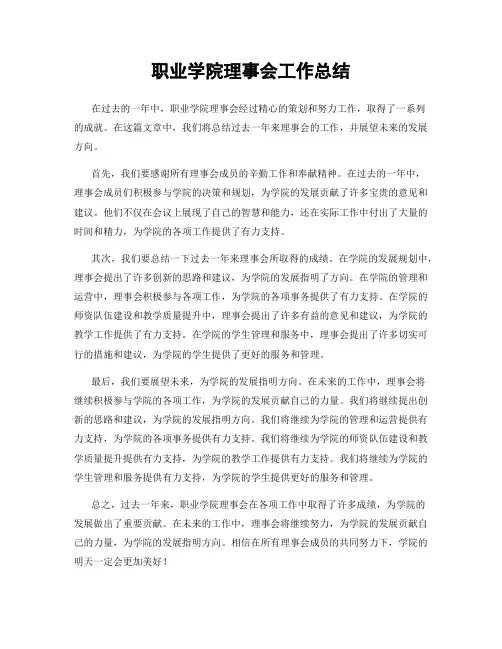职业学院理事会工作总结