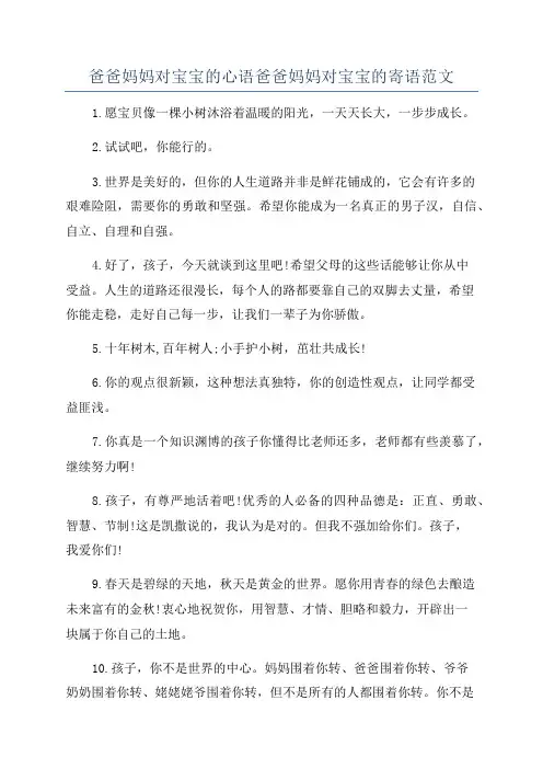 爸爸妈妈对宝宝的心语爸爸妈妈对宝宝的寄语范文
