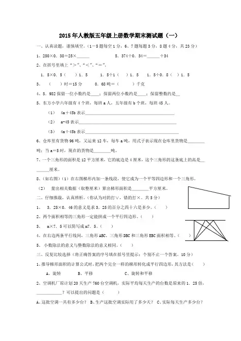 2015年人教版五年级上册数学期末试卷(精选15套)