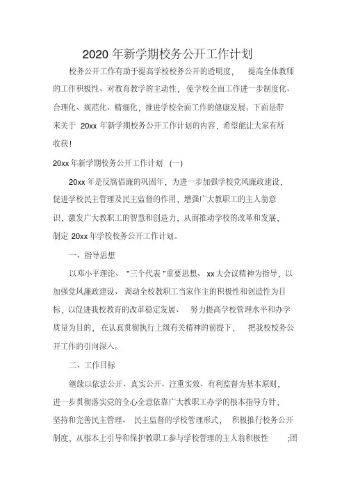 2020年新学期校务公开工作计划.pdf