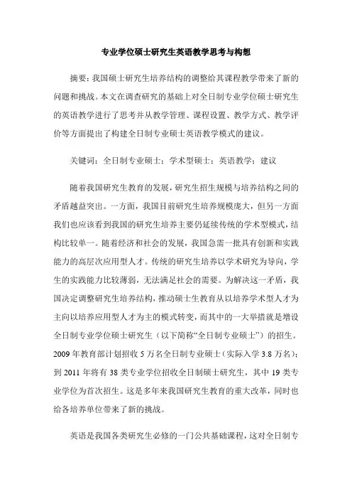 专业学位硕士研究生英语教学思考与构想