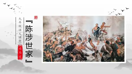 人教部编版九年级下册《陈涉世家》(63页)ppt精品课件