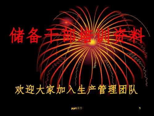 《储备干部培训》PPT课件