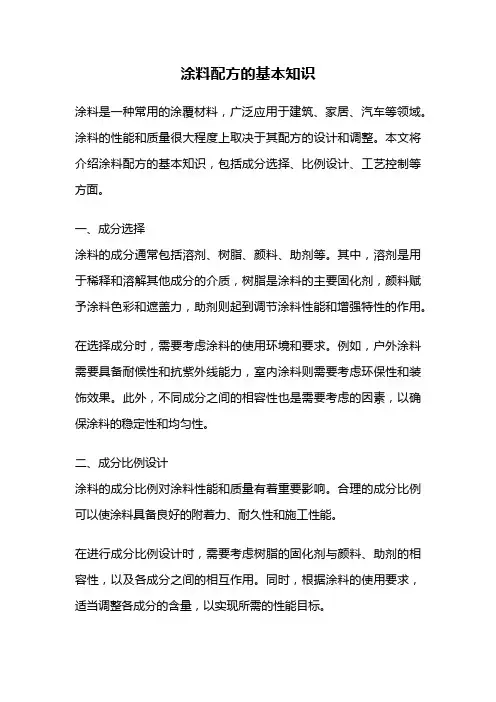 涂料配方的基本知识