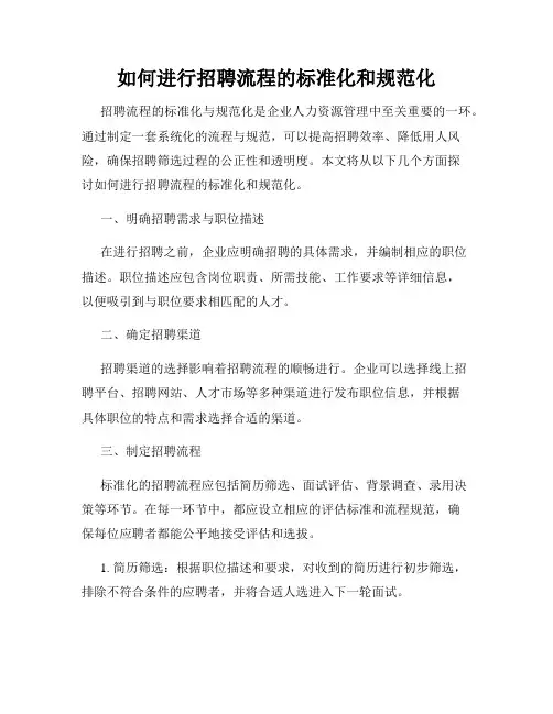 如何进行招聘流程的标准化和规范化